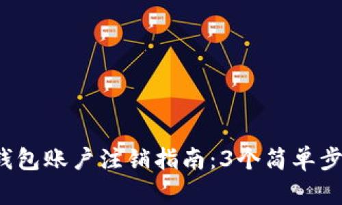 2023年最全TP钱包账户注销指南：3个简单步骤教你轻松注销