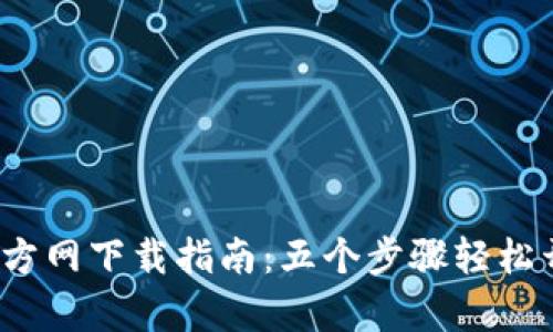 2023年最新TP钱包官方网下载指南：五个步骤轻松开启数字资产管理之旅