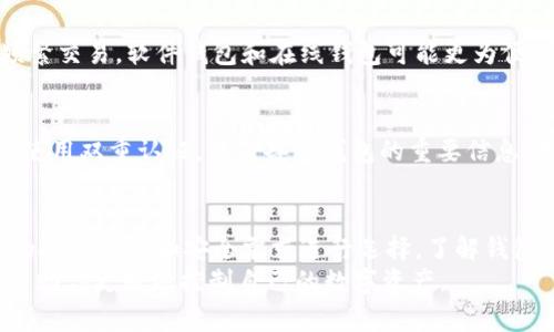   2023年最佳比特币钱包推荐：5大类型的全面对比与选择指导 / 

 guanjianci 比特币钱包,数字货币,安全存储,钱包推荐 /guanjianci 

比特币钱包的重要性
比特币作为一种数字资产，近年来受到了越来越多投资者的关注。随着其市场价值的不断上升，选择一个安全稳妥的比特币钱包显得尤为重要。金钱的安全性和易用性都会受到钱包类型的影响。一个合适的钱包可以帮助用户更好地管理他们的比特币，并提高交易的安全性。

比特币钱包的类型
在市场上，主流的比特币钱包主要分为以下几种类型：硬件钱包、软件钱包、在线钱包和纸钱包。每种类型都有其独特的优点和缺点，因此根据个人需求来选择合适的钱包至关重要。

硬件钱包
硬件钱包是物理设备，通常以USB驱动或其他便携式形式存在。它的安全性相对较高，因为私钥和交易数据都存储在离线设备中，免受黑客攻击。风靡的硬件钱包品牌有Ledger和Trezor，用户普遍认为这两款产品具备良好的安全性和用户友好性。
不过，硬件钱包的购买费用可能相对较高，加上日常使用和携带的麻烦，适合那些计划长期持有比特币的用户。

软件钱包
软件钱包则可以分为桌面钱包和手机钱包。桌面钱包通常安装在电脑上，提供了较为安全的存储方式，而手机钱包则为用户提供了更大的便捷性。例如，Electrum和Exodus被广泛使用的桌面钱包，而Coinomi和Trust Wallet则受移动用户喜爱。
软件钱包的一个潜在风险是，如果计算机或手机受到病毒感染，用户的资金可能会遭受损失，因此选择信誉高、更新频率高的钱包是明智之举。

在线钱包
在线钱包也称为云钱包，用户可以在网络浏览器中直接访问，易于使用。Coinbase和Binance是最受欢迎的在线钱包之一。虽然提供了高度的方便性，但在线钱包也面临被黑客攻击的风险，因为用户的私钥存储在第三方服务器上。
对新手用户来说，在线钱包的易用性更高，但对于那些更加关注安全的用户，使用在线钱包时需谨慎，并考虑附加的安全措施，比如双重认证。

纸钱包
纸钱包是一种将比特币私钥和公钥打印在纸上的存储方式。虽然它的安全性高，但使用上相对复杂且容易受损，适合技术较熟悉的用户。生成纸钱包时，一定要选择安全可靠的工具，并在离线状态下操作。

选择合适的钱包
选择合适的钱包主要取决于用户的需求和使用场景。如果你是长期投资者，硬件钱包可能是更好的选择。如果需要频繁交易，软件钱包和在线钱包可能更为便利。安全性、易用性和隐私保护是选择钱包时需要考虑的重要因素。

安全策略
无论选择什么样的钱包，提升安全性的方法有很多。例如，定期更新钱包软件以防止潜在的安全漏洞，加强密码强度，使用双重认证，以及备份钱包的重要信息。备份时，要确保这些信息的存储环境是安全并且不易被人访问的。

总结与建议
对于比特币新手来说，选择最佳的钱包可能有些困难。在做出选择之前，建议先了解各类钱包的优缺点，并结合自身的投资习惯和安全需求进行选择。了解钱包的基本构造和使用方式，才能确保在日常交易中规避风险，保护自己的资产。
通过上述分析，相信你对比特币钱包的选择有了更清晰的认识。在2023年，保持警惕，确保你的比特币存储安全，将帮助你更好地控制自己的数字资产。