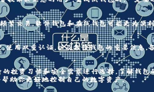   2023年最佳比特币钱包推荐：5大类型的全面对比与选择指导 / 

 guanjianci 比特币钱包,数字货币,安全存储,钱包推荐 /guanjianci 

比特币钱包的重要性
比特币作为一种数字资产，近年来受到了越来越多投资者的关注。随着其市场价值的不断上升，选择一个安全稳妥的比特币钱包显得尤为重要。金钱的安全性和易用性都会受到钱包类型的影响。一个合适的钱包可以帮助用户更好地管理他们的比特币，并提高交易的安全性。

比特币钱包的类型
在市场上，主流的比特币钱包主要分为以下几种类型：硬件钱包、软件钱包、在线钱包和纸钱包。每种类型都有其独特的优点和缺点，因此根据个人需求来选择合适的钱包至关重要。

硬件钱包
硬件钱包是物理设备，通常以USB驱动或其他便携式形式存在。它的安全性相对较高，因为私钥和交易数据都存储在离线设备中，免受黑客攻击。风靡的硬件钱包品牌有Ledger和Trezor，用户普遍认为这两款产品具备良好的安全性和用户友好性。
不过，硬件钱包的购买费用可能相对较高，加上日常使用和携带的麻烦，适合那些计划长期持有比特币的用户。

软件钱包
软件钱包则可以分为桌面钱包和手机钱包。桌面钱包通常安装在电脑上，提供了较为安全的存储方式，而手机钱包则为用户提供了更大的便捷性。例如，Electrum和Exodus被广泛使用的桌面钱包，而Coinomi和Trust Wallet则受移动用户喜爱。
软件钱包的一个潜在风险是，如果计算机或手机受到病毒感染，用户的资金可能会遭受损失，因此选择信誉高、更新频率高的钱包是明智之举。

在线钱包
在线钱包也称为云钱包，用户可以在网络浏览器中直接访问，易于使用。Coinbase和Binance是最受欢迎的在线钱包之一。虽然提供了高度的方便性，但在线钱包也面临被黑客攻击的风险，因为用户的私钥存储在第三方服务器上。
对新手用户来说，在线钱包的易用性更高，但对于那些更加关注安全的用户，使用在线钱包时需谨慎，并考虑附加的安全措施，比如双重认证。

纸钱包
纸钱包是一种将比特币私钥和公钥打印在纸上的存储方式。虽然它的安全性高，但使用上相对复杂且容易受损，适合技术较熟悉的用户。生成纸钱包时，一定要选择安全可靠的工具，并在离线状态下操作。

选择合适的钱包
选择合适的钱包主要取决于用户的需求和使用场景。如果你是长期投资者，硬件钱包可能是更好的选择。如果需要频繁交易，软件钱包和在线钱包可能更为便利。安全性、易用性和隐私保护是选择钱包时需要考虑的重要因素。

安全策略
无论选择什么样的钱包，提升安全性的方法有很多。例如，定期更新钱包软件以防止潜在的安全漏洞，加强密码强度，使用双重认证，以及备份钱包的重要信息。备份时，要确保这些信息的存储环境是安全并且不易被人访问的。

总结与建议
对于比特币新手来说，选择最佳的钱包可能有些困难。在做出选择之前，建议先了解各类钱包的优缺点，并结合自身的投资习惯和安全需求进行选择。了解钱包的基本构造和使用方式，才能确保在日常交易中规避风险，保护自己的资产。
通过上述分析，相信你对比特币钱包的选择有了更清晰的认识。在2023年，保持警惕，确保你的比特币存储安全，将帮助你更好地控制自己的数字资产。