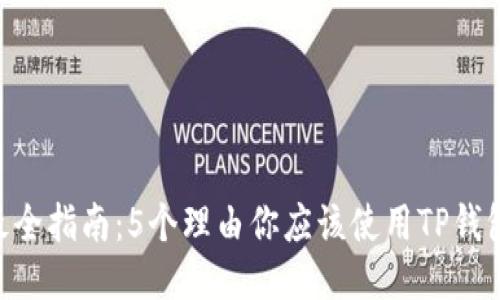 2023年最全指南：5个理由你应该使用TP钱包旧版APP