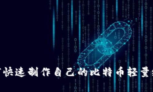2023年终极指南：如何快速制作自己的比特币轻量级钱包（附带实用技巧）