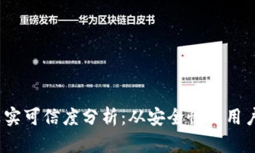 2023年TP钱包真实可信度分析：从安全性到用户体验的全面评测