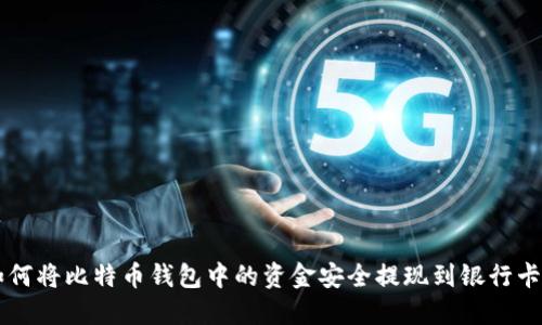 2023年如何将比特币钱包中的资金安全提现到银行卡：完整指南