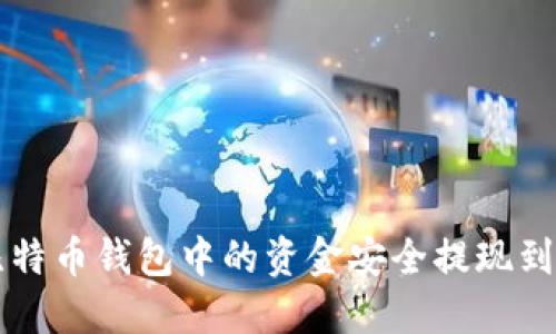 2023年如何将比特币钱包中的资金安全提现到银行卡：完整指南