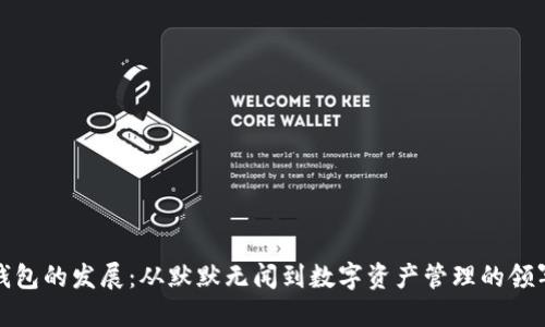 TP钱包的发展：从默默无闻到数字资产管理的领军者
