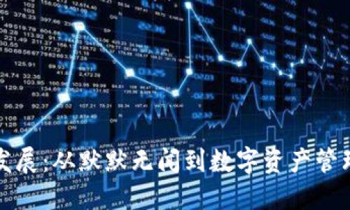 TP钱包的发展：从默默无闻到数字资产管理的领军者