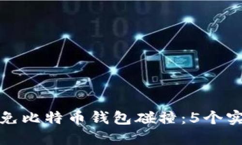 如何避免比特币钱包碰撞：5个实用技巧