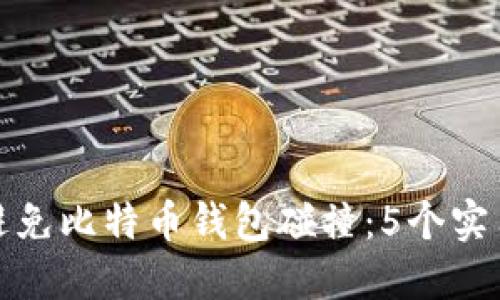 如何避免比特币钱包碰撞：5个实用技巧