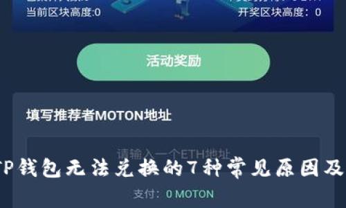 2023年TP钱包无法兑换的7种常见原因及解决方案