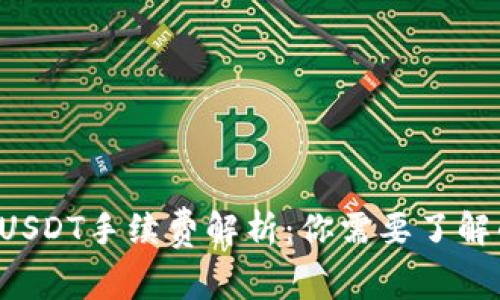 IM钱包发送USDT手续费解析：你需要了解的5个关键点