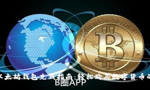 2023年以太坊钱包充钱指南：轻松购买数字货币的5种方法