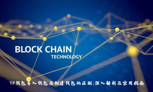 TP钱包导入钱包与创建钱包的区别：深入解析及实用指南
