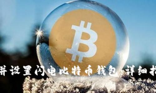如何免费下载并设置闪电比特币钱包：详细指南与常见问题