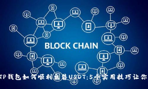 2024年TP钱包如何顺利出售USDT：5个实用技巧让你轻松上手