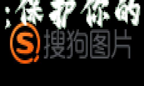 2023年TP数字钱包安全指南：保护你的资产不受威胁的7个实用技巧