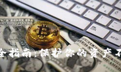 2023年TP数字钱包安全指南：保护你的资产不受威胁的7个实用技巧