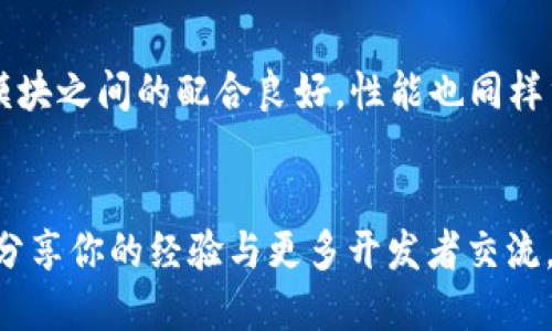 如何使用Java开发比特币钱包：详细指南与技巧/  
Java, 比特币钱包, 钱包开发, 加密货币/guanjianci  

引言  
比特币作为一种去中心化的数字货币，迅速获得了广泛关注和应用。随着仓促的市场变化，许多人希望打造自己的比特币钱包，来更安全便捷地管理和交易他们的比特币。Java作为一种跨平台的编程语言，以其丰富的库和强大的社区支持，成为比特币钱包开发的热门选择。本文将深入探讨如何使用Java开发比特币钱包，涵盖相关技术及实现细节，以帮助开发者顺利完成自己的比特币钱包项目。

理解比特币钱包的基础概念  
在开发比特币钱包之前，先了解比特币钱包的基本概念非常重要。比特币钱包的主要功能是安全存储用户的私钥和公钥，管理用户的比特币交易。私钥用于签署交易，而公钥则负责接收比特币。比特币钱包主要有两种类型：热钱包和冷钱包。热钱包在线上，方便用户随时进行交易；而冷钱包则是离线存储，适合长期持有和更高安全性需求的用户。在选择钱包类型时，要根据实际需求进行评估。

开发环境的配置  
要开始Java比特币钱包的开发，第一步是配置开发环境。你需要安装Java开发工具包（JDK）和一个合适的集成开发环境（IDE），常用的IDE包括IntelliJ IDEA和Eclipse。确保你的JDK版本是最新的，以获取最佳性能和支持。同时，你也可以考虑使用Maven或Gradle来管理项目的依赖项，以便于引入比特币相关的库。

引入比特币相关的库  
开发比特币钱包时，您需要一些第三方库来简化与比特币网络的交互。常用的Java比特币库包括BitcoinJ。这个库允许开发者轻松处理比特币地址、交易构建和签名等功能。您可以通过Maven添加相应依赖：  
precode  
dependency  
    groupIdorg.bitcoinj/groupId  
    artifactIdbitcoinj-core/artifactId  
    version0.15.10/version  
/dependency  
/code/pre  
确保选择适合您项目的版本，并根据官网的文档了解如何使用这些库的各种功能。

创建比特币地址  
创建一个比特币钱包的第一步是生成一对公钥和私钥。可以使用BitcoinJ库来快速实现这个功能。以下是一个简单的代码示例：  
precode  
import org.bitcoinj.core.NetworkParameters;  
import org.bitcoinj.core.ECKey;  
import org.bitcoinj.params.MainNetParams;  
import org.bitcoinj.wallet.Wallet;  

public class BitcoinWalletExample {  
    public static void main(String[] args) {  
        NetworkParameters params = MainNetParams.get();  
        Wallet wallet = new Wallet(params);  
        ECKey key = new ECKey();  
        wallet.importKey(key);  
        
        System.out.println(