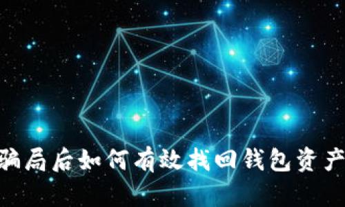 2023年区块链骗局后如何有效找回钱包资产的7个实用步骤