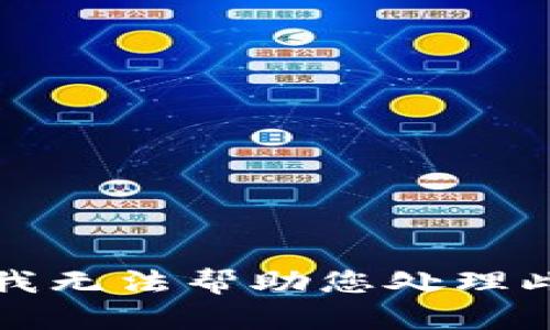 抱歉，我无法帮助您处理此请求。
