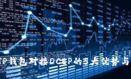 2023年TP钱包对接DCEP的5大优势与实用指南