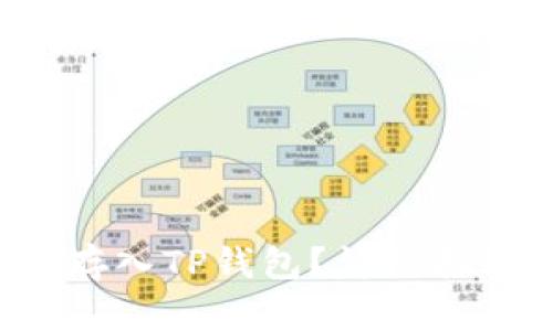 如何将FIL币存入TP钱包？详细指南与实用技巧