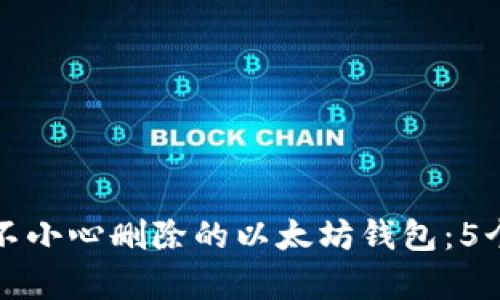 如何恢复不小心删除的以太坊钱包：5个实用方法