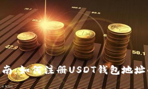 2023年用户指南：如何注册USDT钱包地址的6个简单步骤