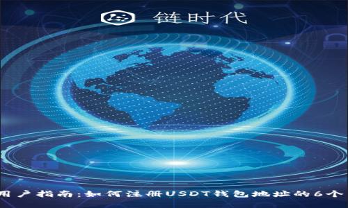 2023年用户指南：如何注册USDT钱包地址的6个简单步骤