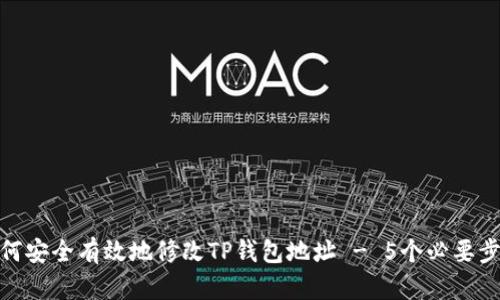 如何安全有效地修改TP钱包地址 - 5个必要步骤