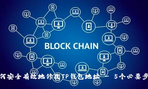 如何安全有效地修改TP钱包地址 - 5个必要步骤