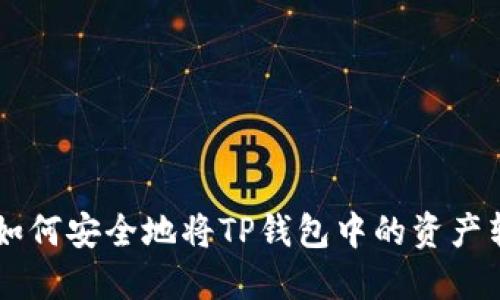 2023年完全指南：如何安全地将TP钱包中的资产转换为以太坊（ETH）