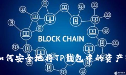 2023年完全指南：如何安全地将TP钱包中的资产转换为以太坊（ETH）