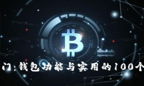 区块链技术入门：钱包功能与实用的100个常见问题解答