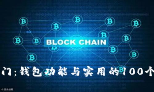 区块链技术入门：钱包功能与实用的100个常见问题解答