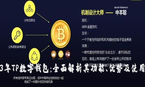 2023年TP数字钱包：全面解析其功能、优势及使用技巧