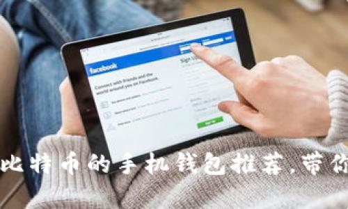 2023年5大最早储存比特币的手机钱包推荐，带你穿越加密货币的历史