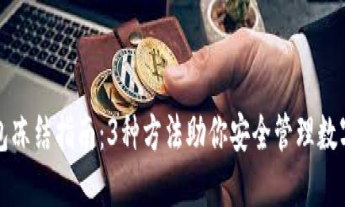 TP钱包冻结指南：3种方法助你安全管理数字资产