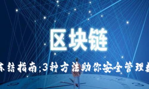 TP钱包冻结指南：3种方法助你安全管理数字资产