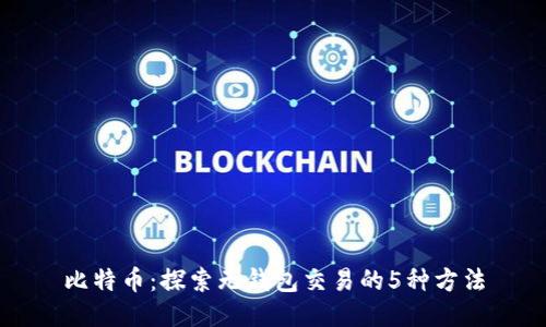 比特币：探索无钱包交易的5种方法