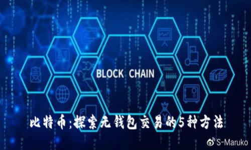 比特币：探索无钱包交易的5种方法
