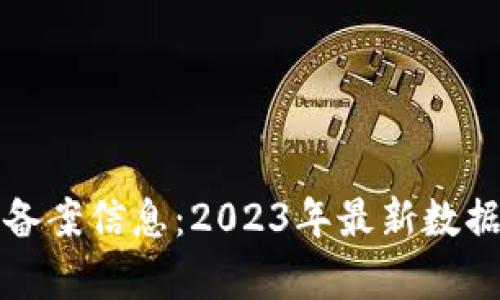 TP钱包备案信息：2023年最新数据与分析
