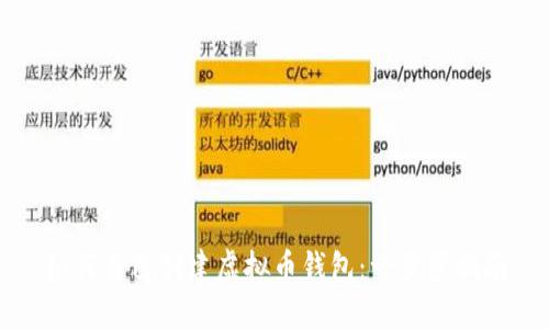 如何自己创建虚拟币钱包：一步步指南
