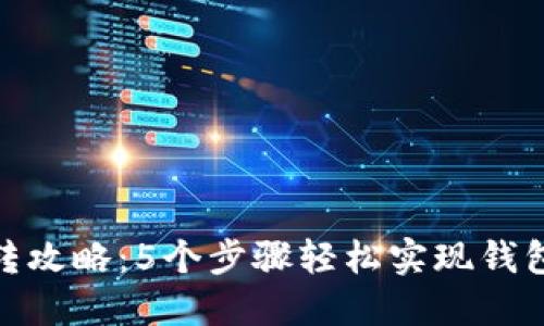 : TP钱包互转攻略：5个步骤轻松实现钱包之间的转账