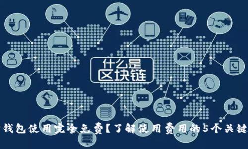 TP钱包使用完全免费？了解使用费用的5个关键点