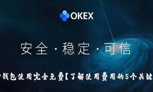 TP钱包使用完全免费？了解使用费用的5个关键点