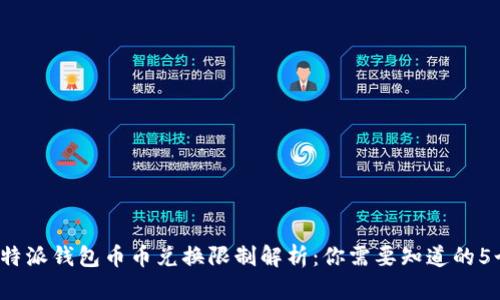 2023年比特派钱包币币兑换限制解析：你需要知道的5个关键要点