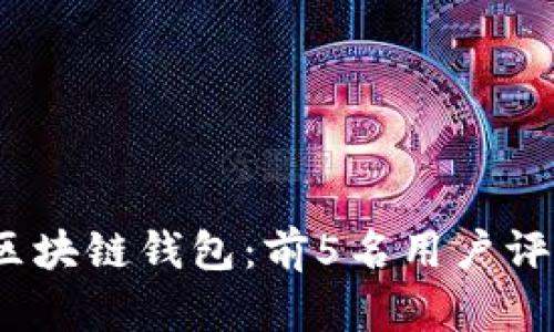 2023年最佳区块链钱包：前5名用户评测及功能简介