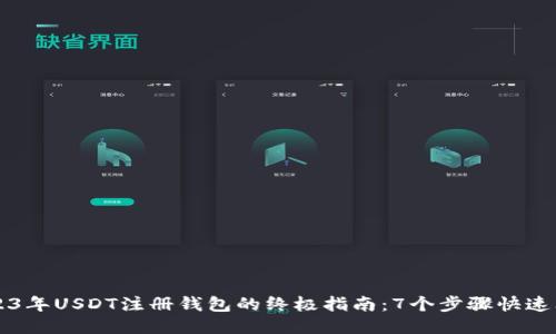 2023年USDT注册钱包的终极指南：7个步骤快速上手
