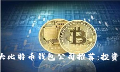 2023年十大比特币钱包公司推荐：投资者必看指南